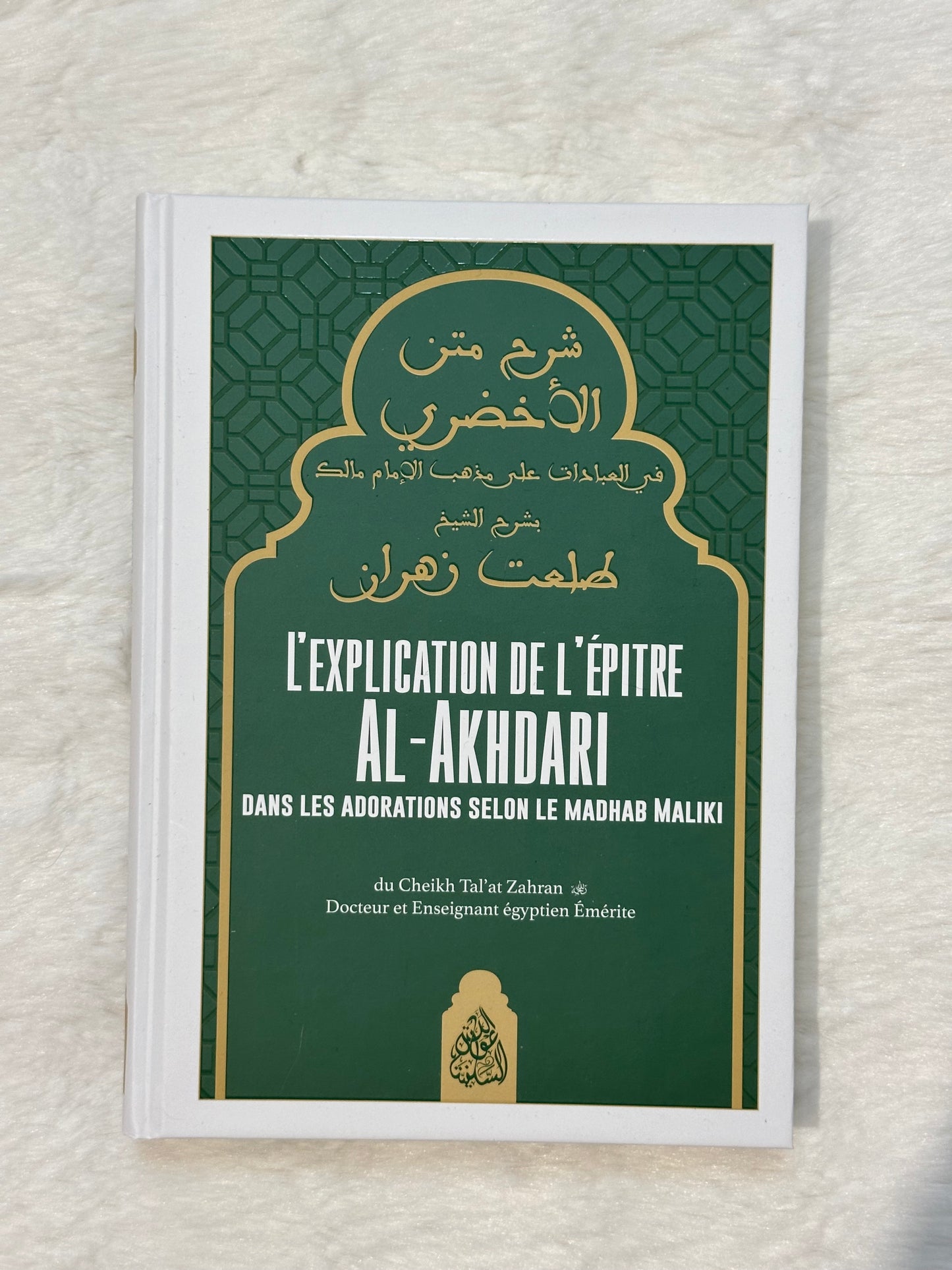 L'EXPLICATION DE L'ÉPITRE
AL-AKHDARI
DANS LES ADORATIONS SELON LE MADHAB MALIKI